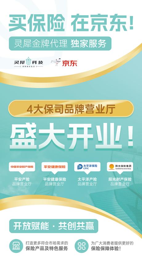 靈犀科技聯合京東與頭部險企，共筑科技驅動型保險服務新生態