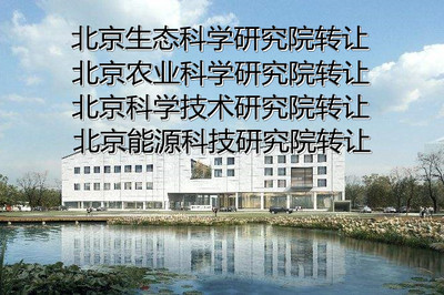 北京工程技術(shù)研究院轉(zhuǎn)讓流程與費用解析