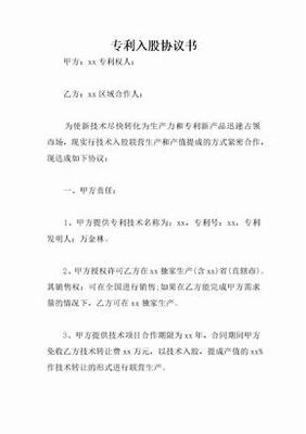 專利技術入股與轉讓協議